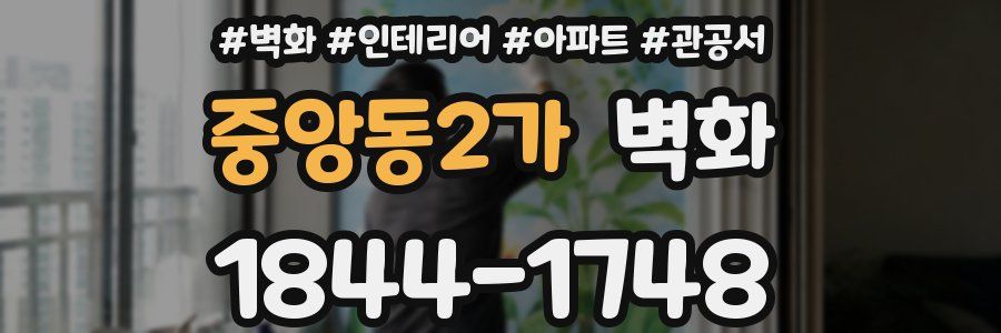 중앙동2가 벽화