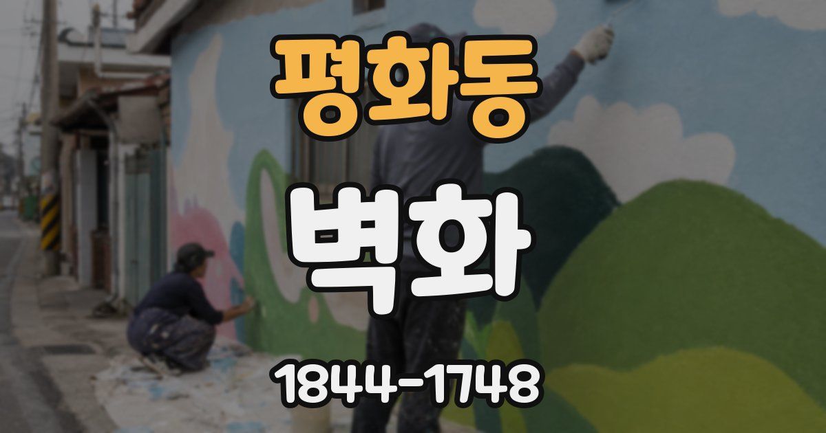 평화동 벽화