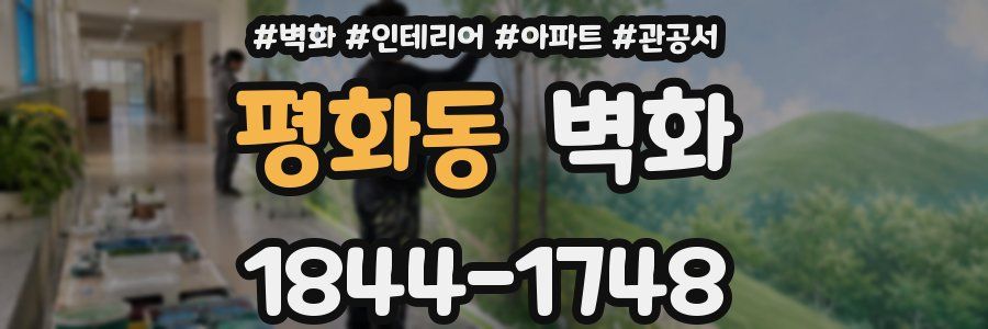 평화동 벽화