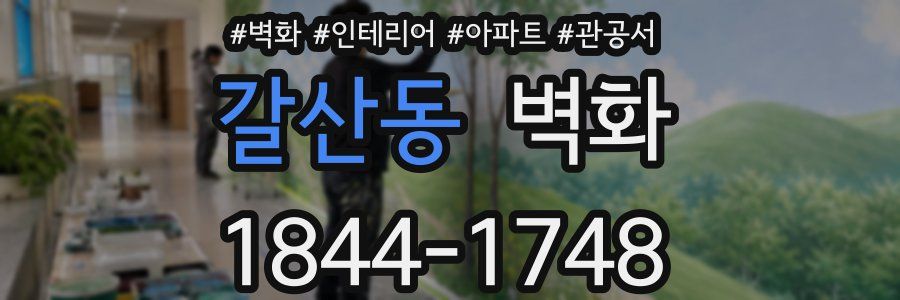 갈산동 벽화