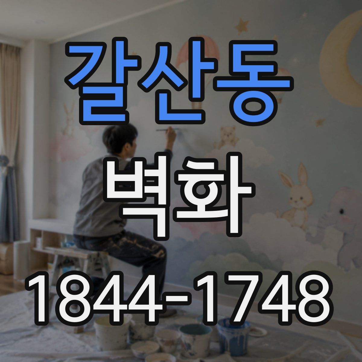 갈산동 벽화