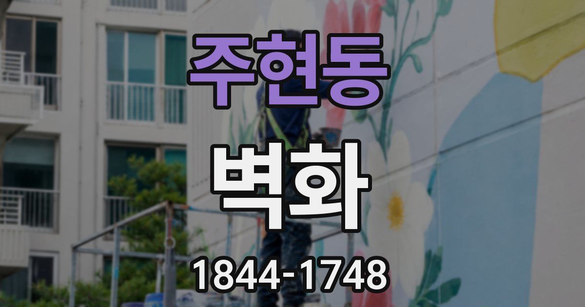주현동 벽화
