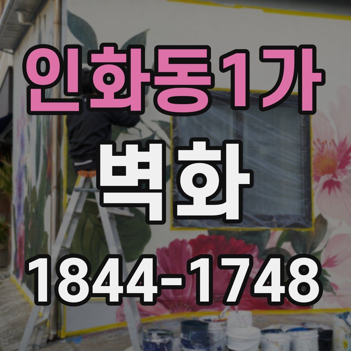 인화동1가 벽화 시공 중 소음과 동선은 어떻게 조정할까