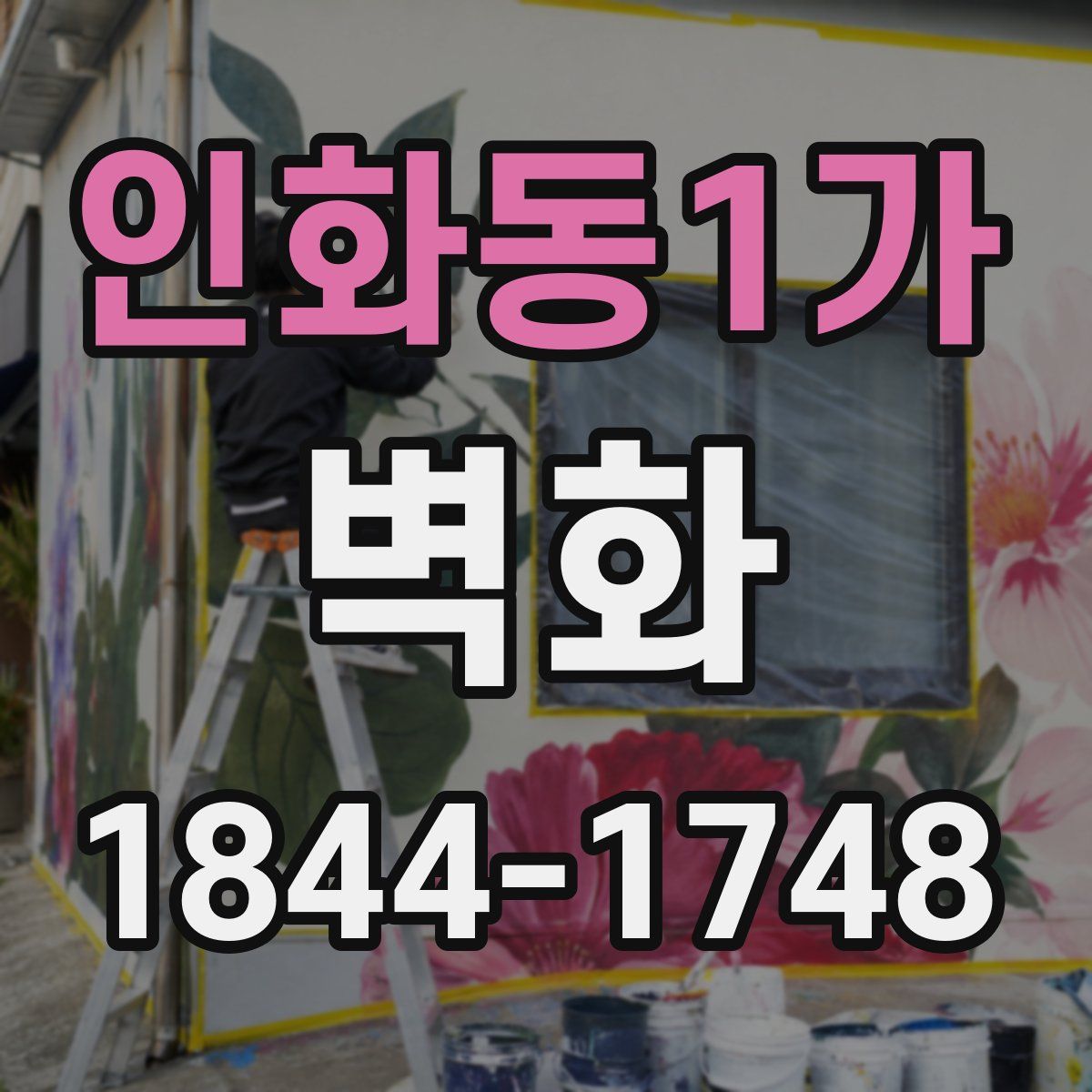 인화동1가 벽화