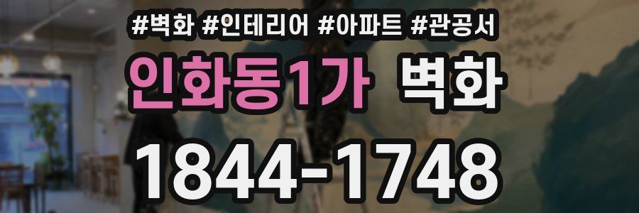 인화동1가 벽화
