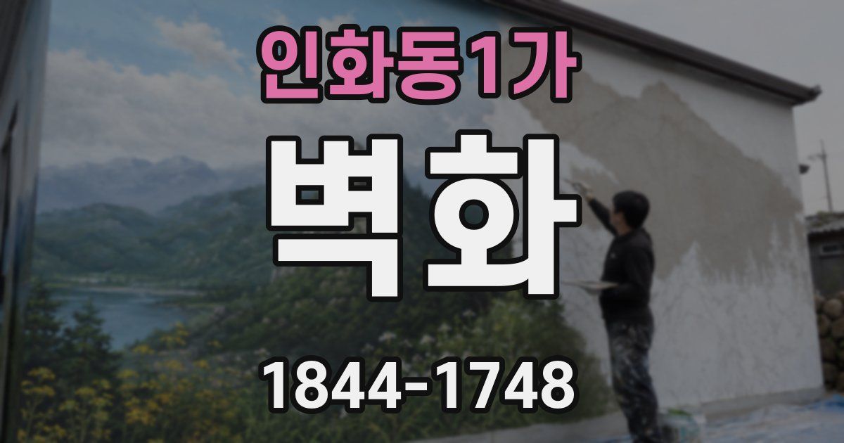 인화동1가 벽화