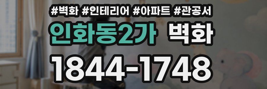 인화동2가 벽화