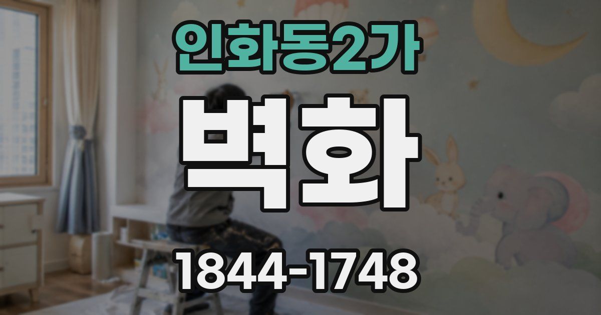 인화동2가 벽화