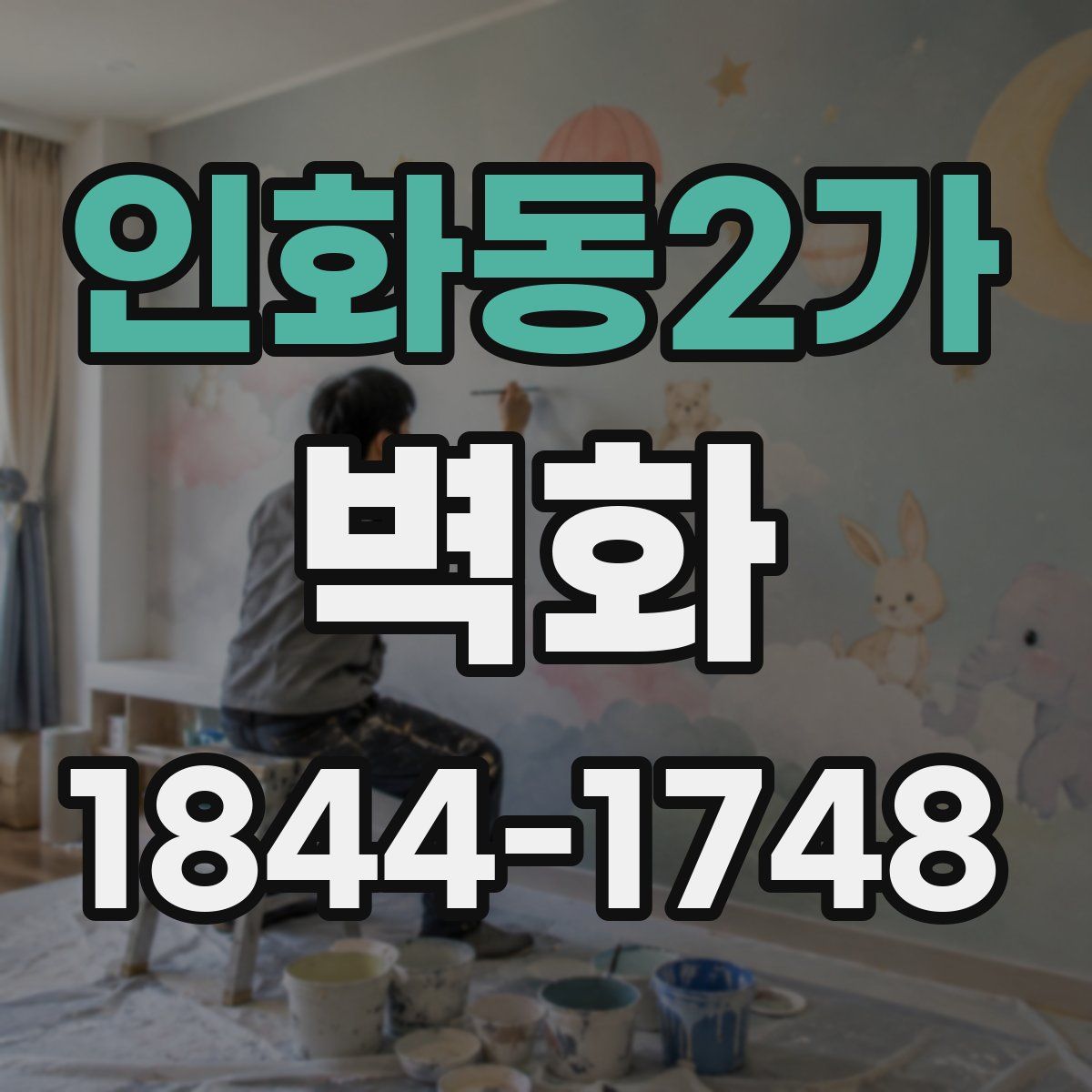 인화동2가 벽화