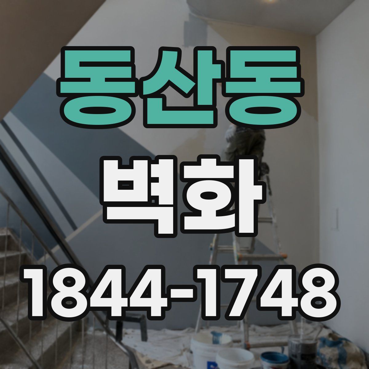 동산동 벽화