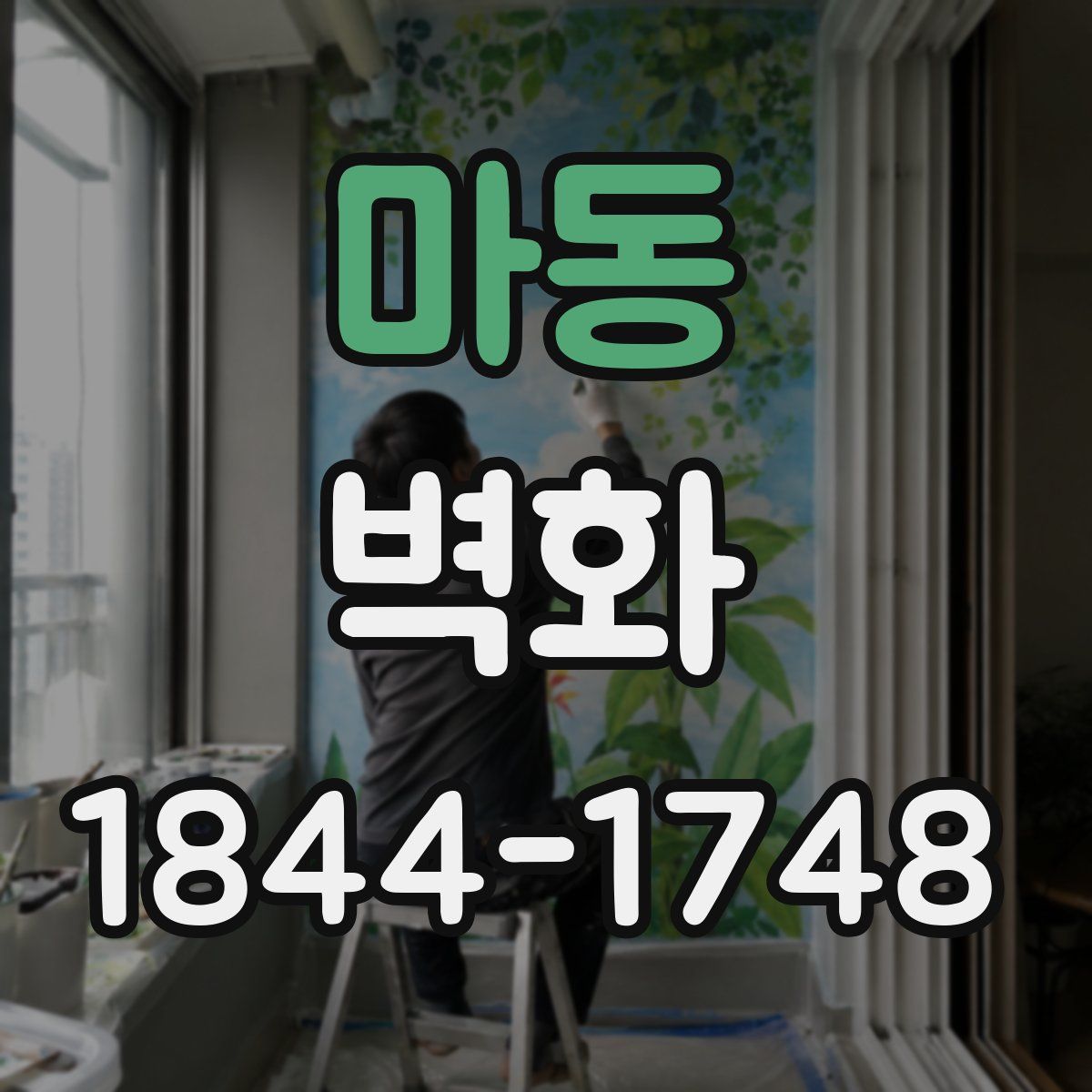 마동 벽화
