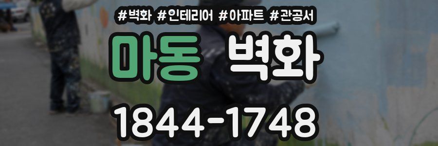 마동 벽화
