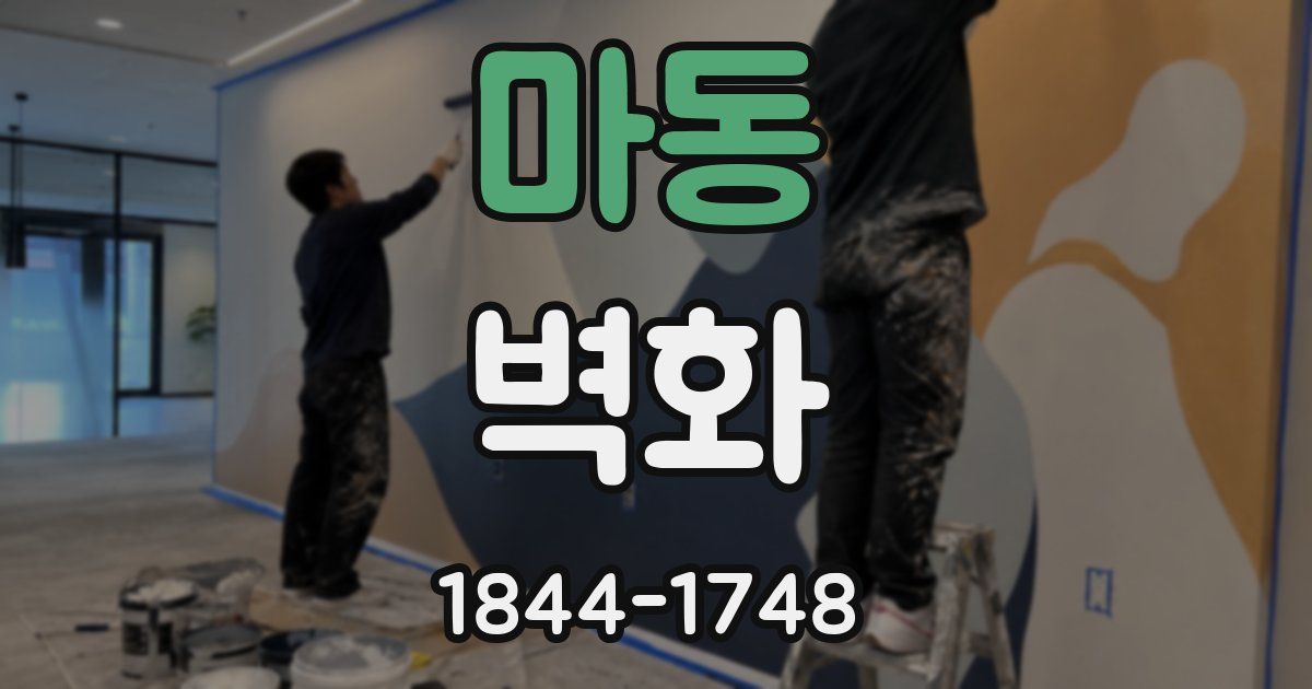 마동 벽화