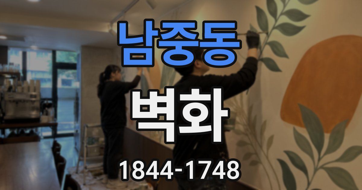 남중동 벽화