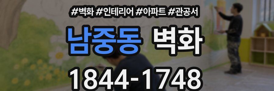 남중동 벽화