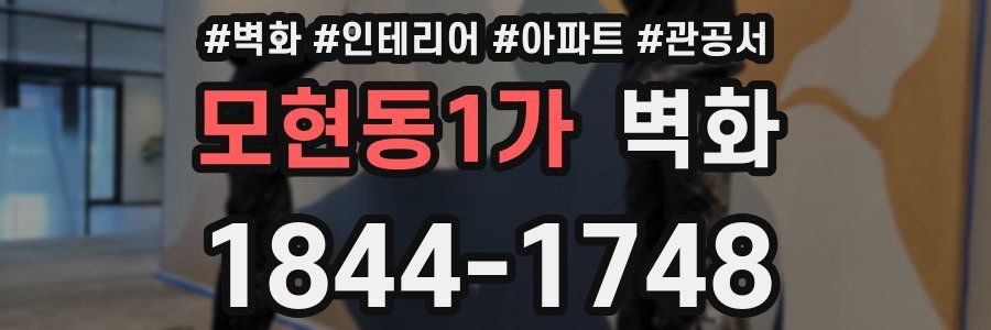 모현동1가 벽화