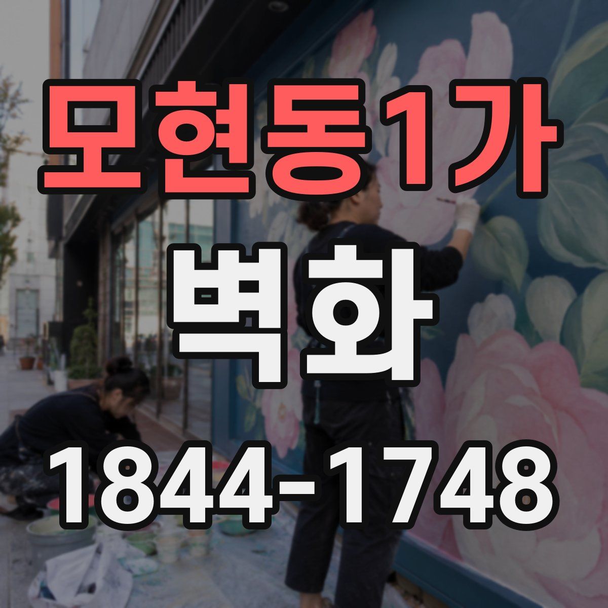 모현동1가 벽화