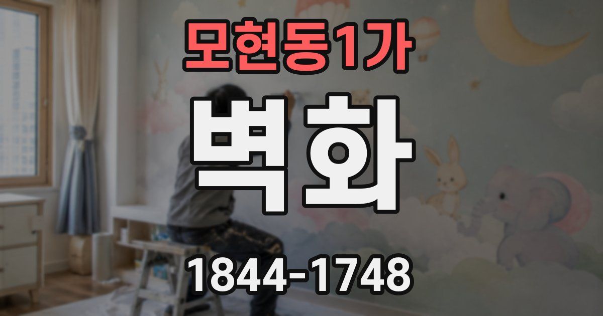 모현동1가 벽화