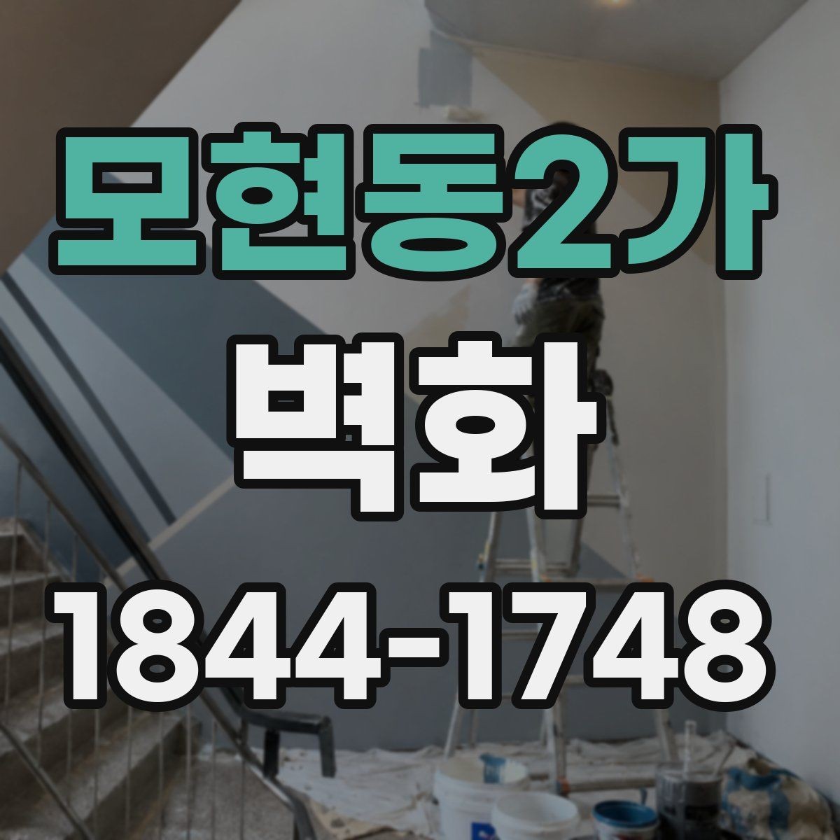 모현동2가 벽화 매장 분위기를 살리는 색상과 구성