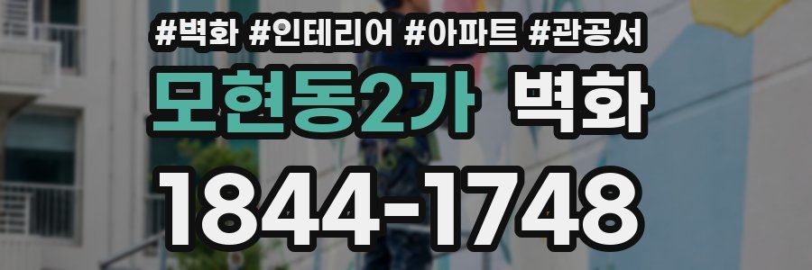 모현동2가 벽화