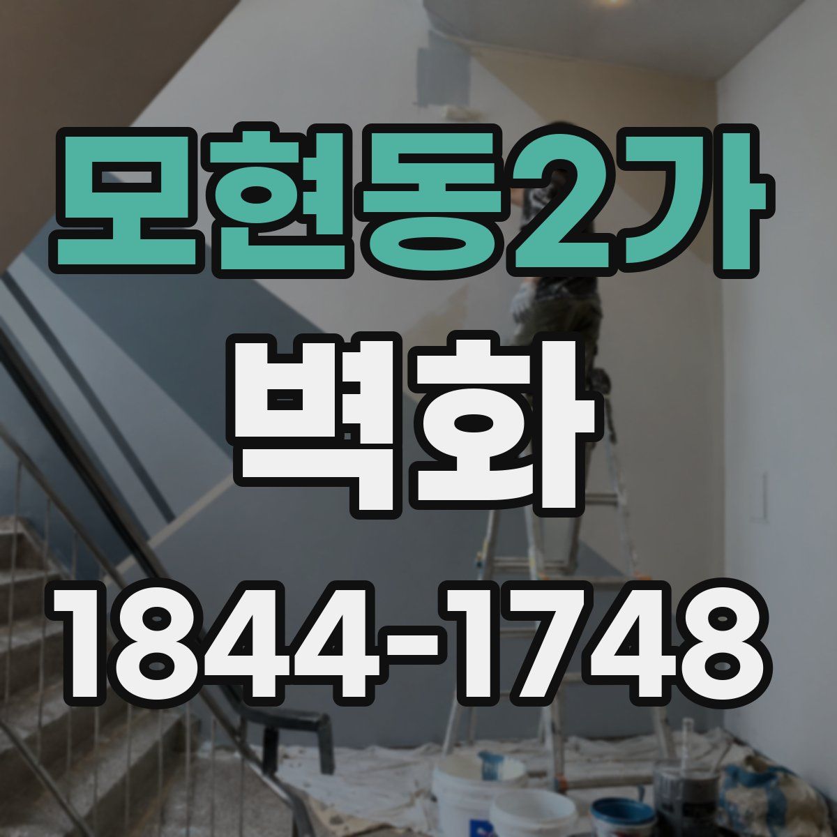 모현동2가 벽화