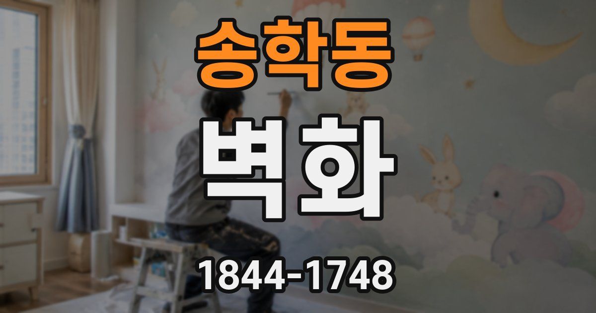 송학동 벽화