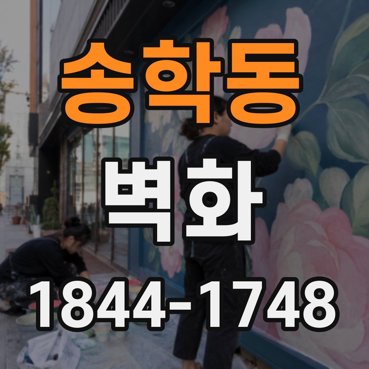 송학동 벽화