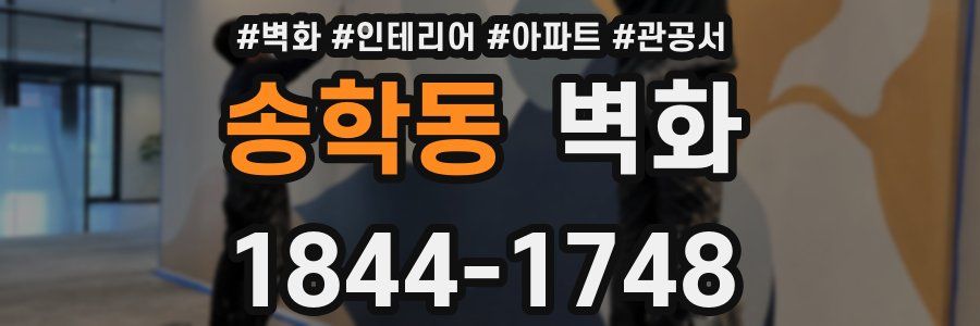송학동 벽화