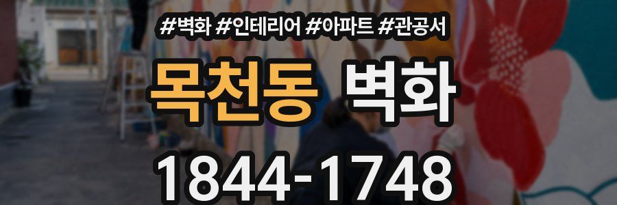 목천동 벽화