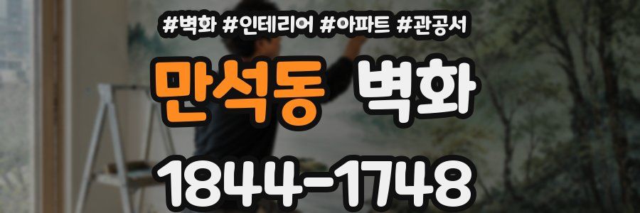 만석동 벽화
