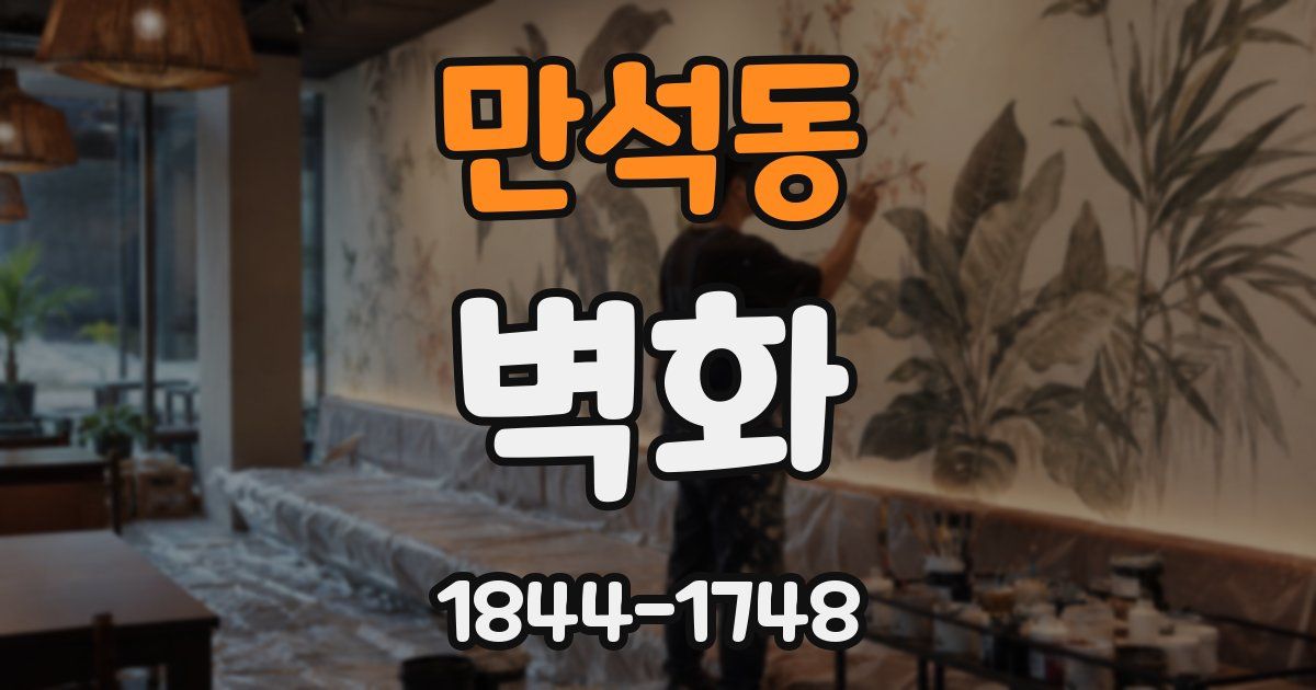 만석동 벽화