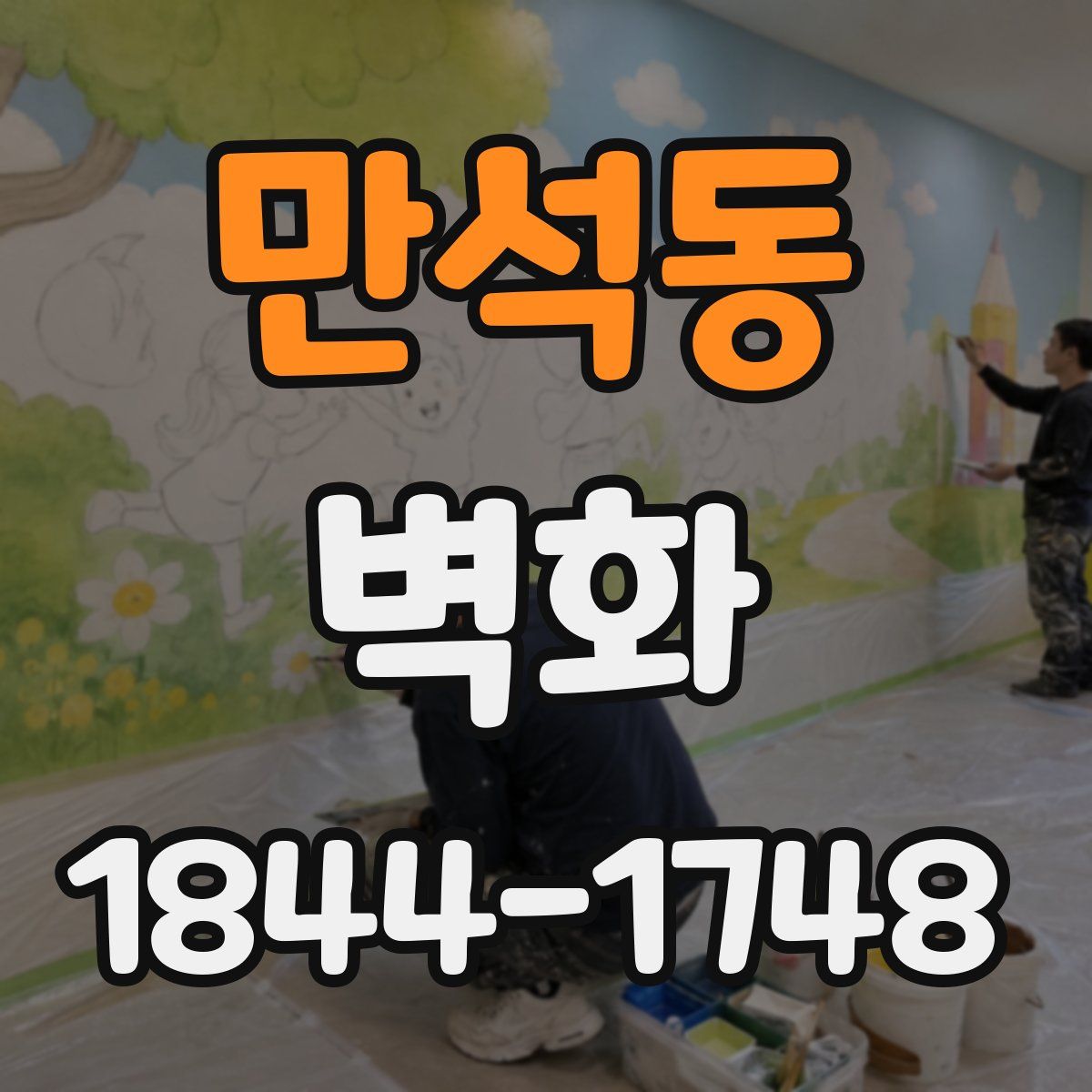 만석동 벽화