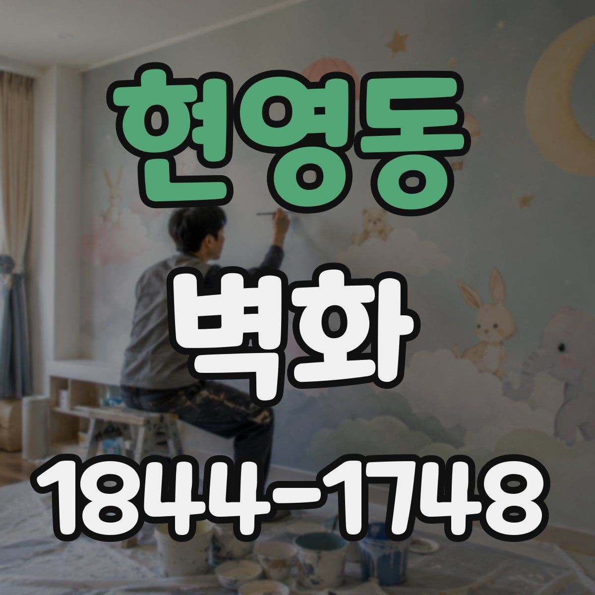 현영동 벽화 손그림이 어울리는 공간과 표현 범위