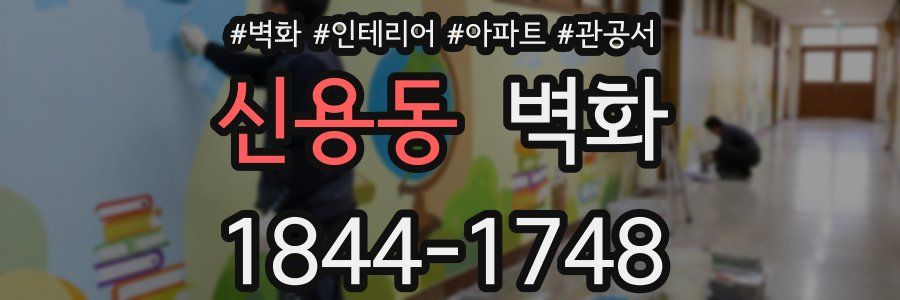 신용동 벽화
