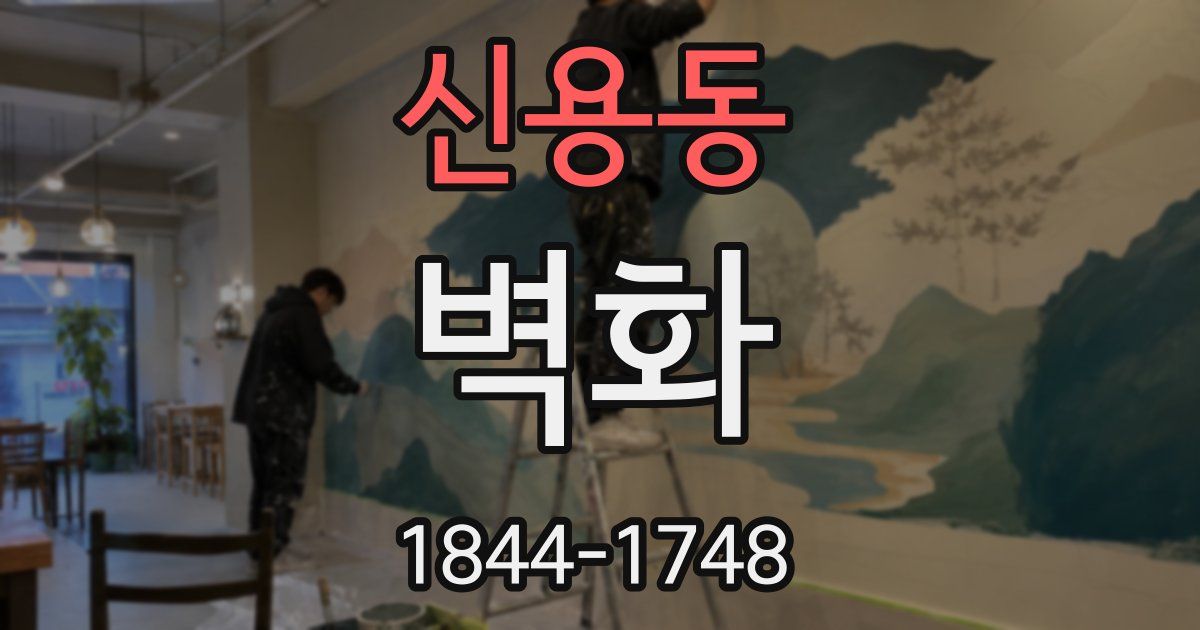 신용동 벽화