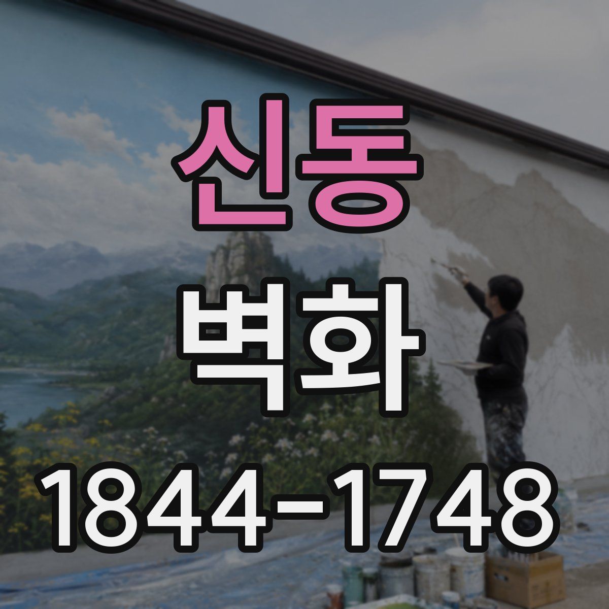 신동 벽화
