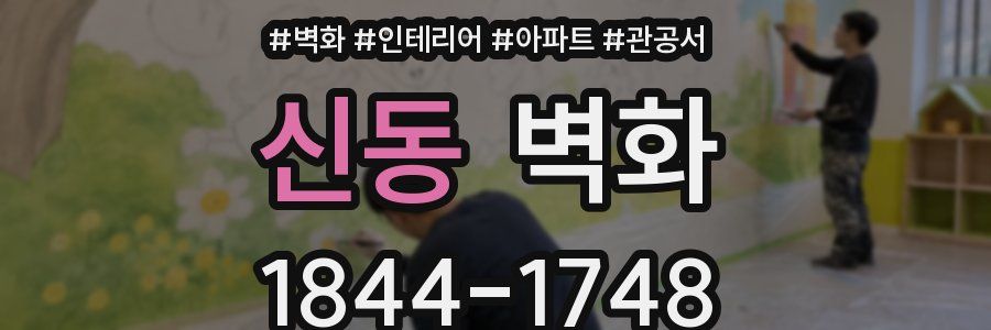신동 벽화