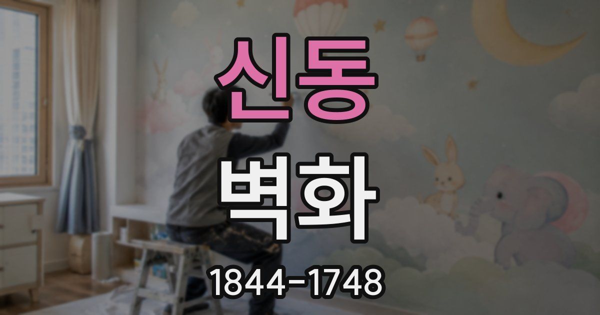 신동 벽화