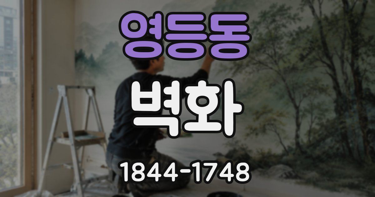 영등동 벽화