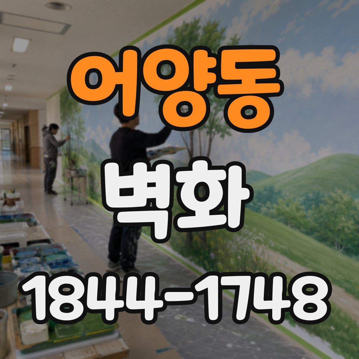 어양동 벽화