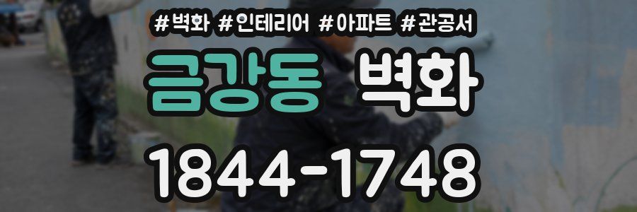 금강동 벽화