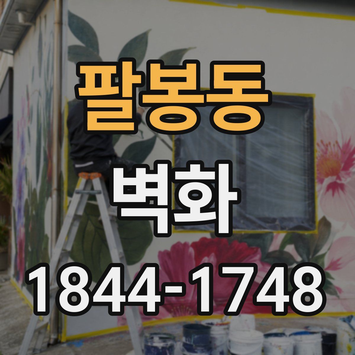 팔봉동 벽화