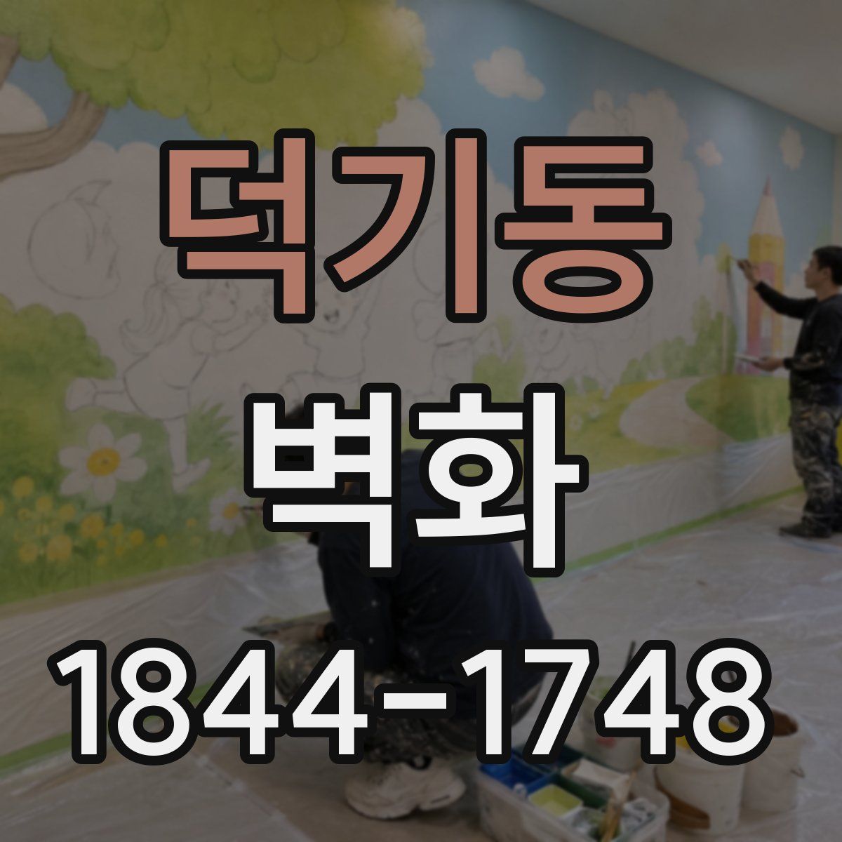 덕기동 벽화