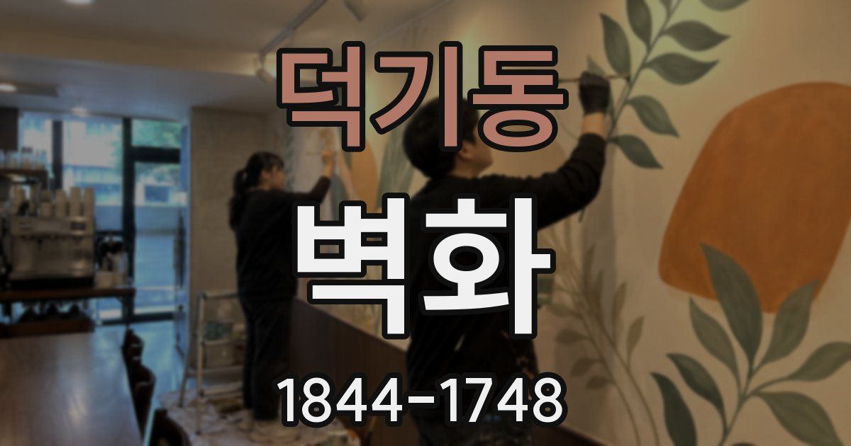 덕기동 벽화