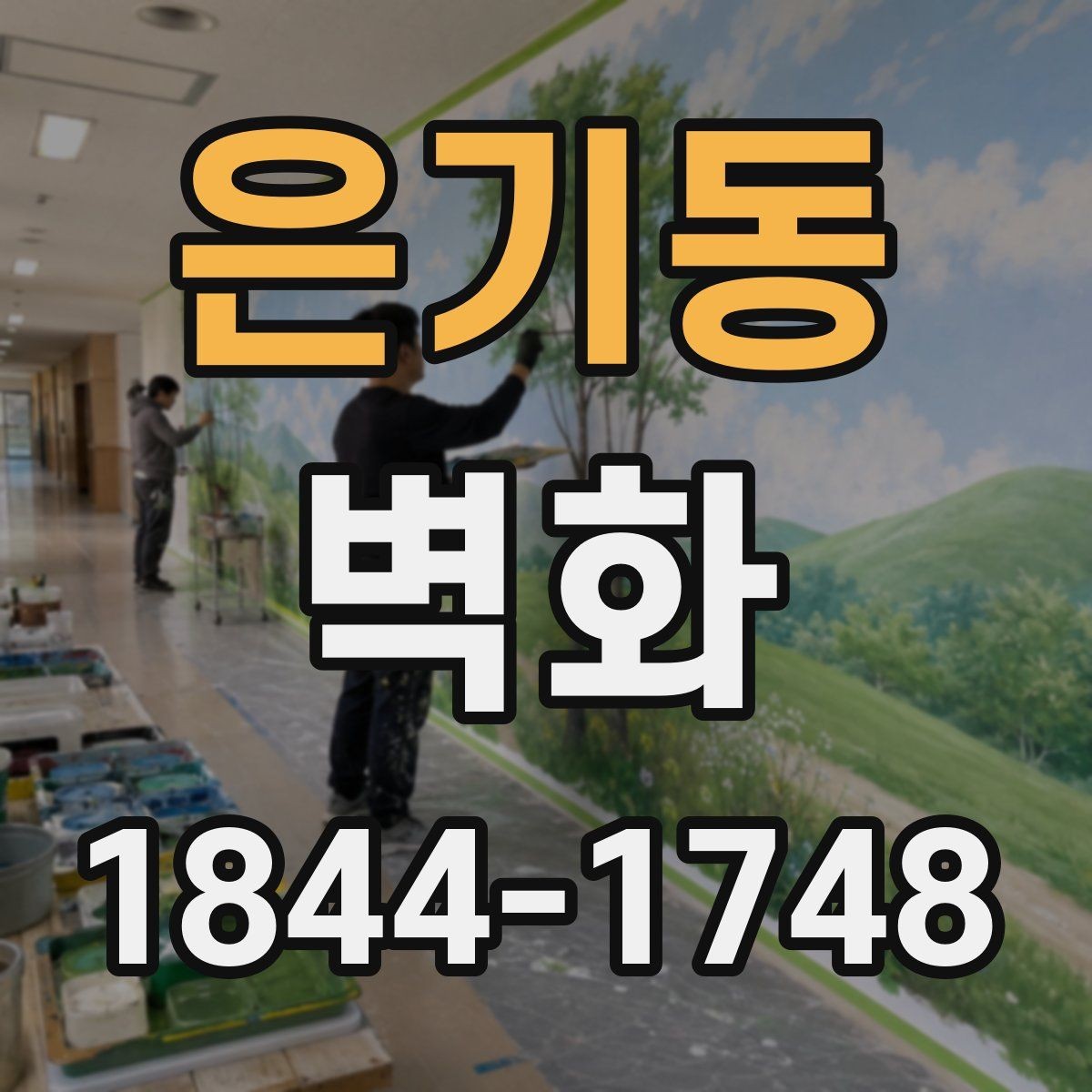 은기동 벽화 손그림과 출력형의 시각적 차이 살펴보기