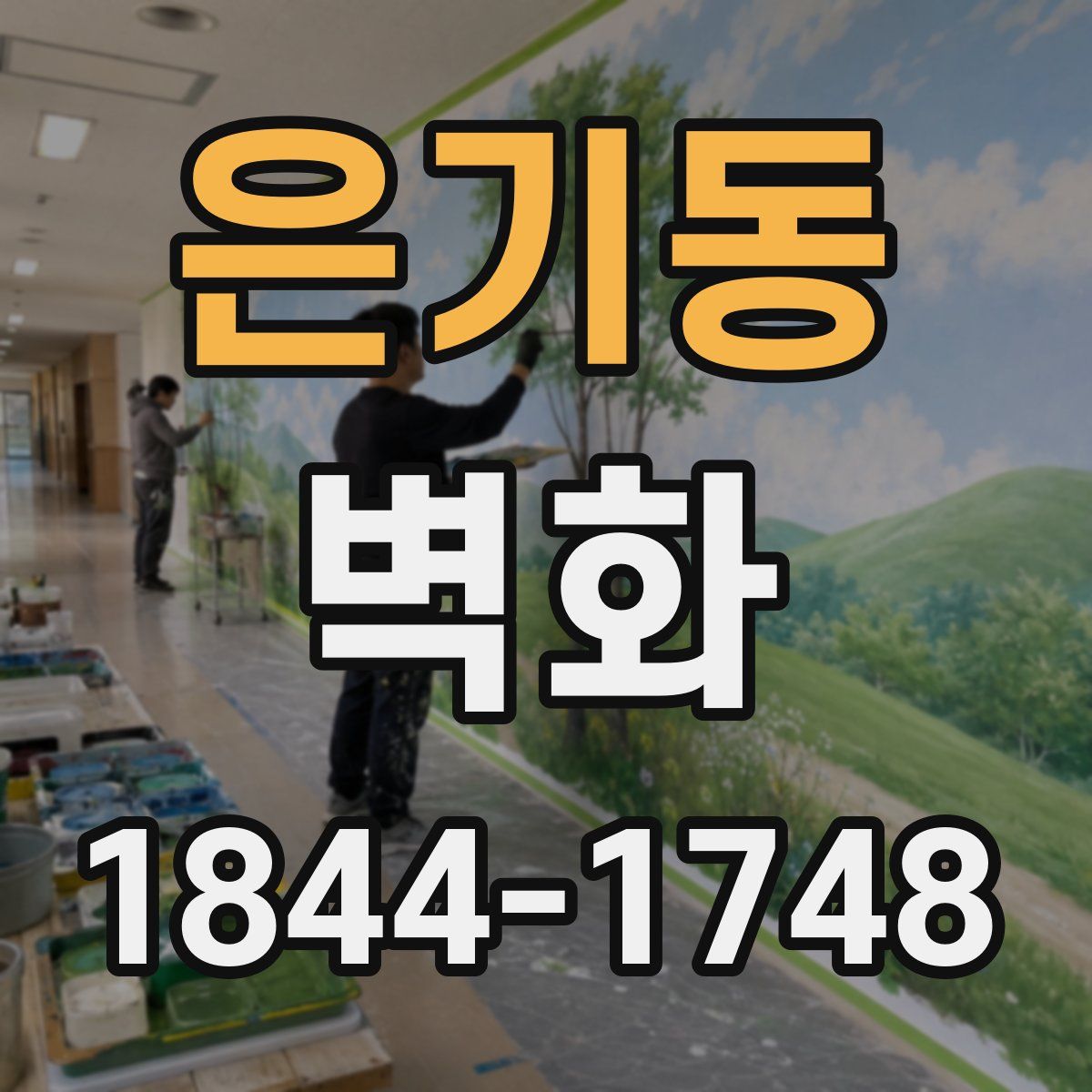 은기동 벽화