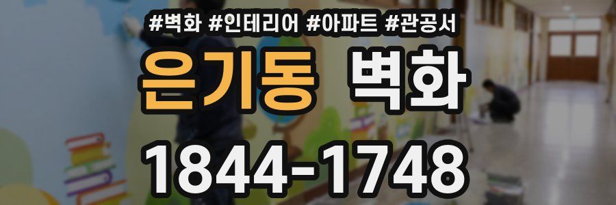 은기동 벽화