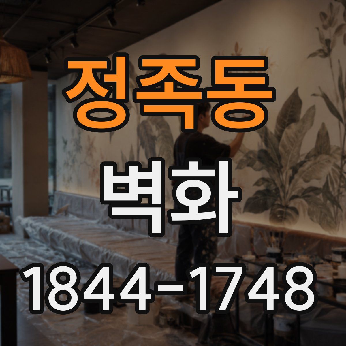 정족동 벽화