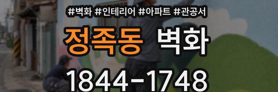 정족동 벽화