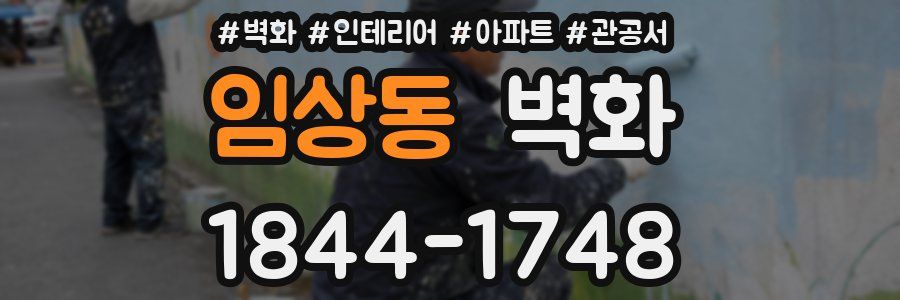 임상동 벽화